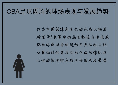 CBA足球周琦的球场表现与发展趋势