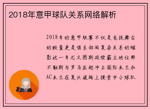 2018年意甲球队关系网络解析