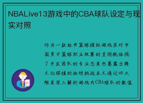 NBALive13游戏中的CBA球队设定与现实对照