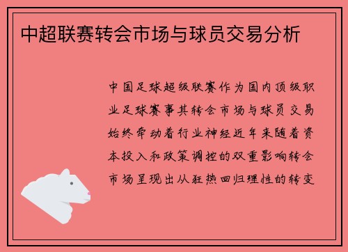 中超联赛转会市场与球员交易分析