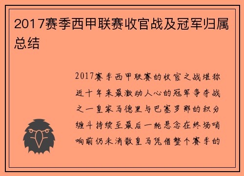 2017赛季西甲联赛收官战及冠军归属总结