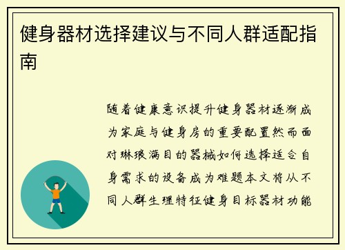 健身器材选择建议与不同人群适配指南