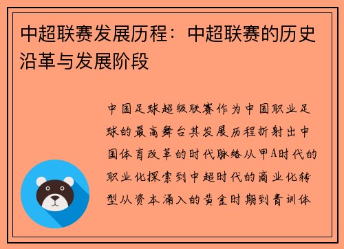 中超联赛发展历程：中超联赛的历史沿革与发展阶段