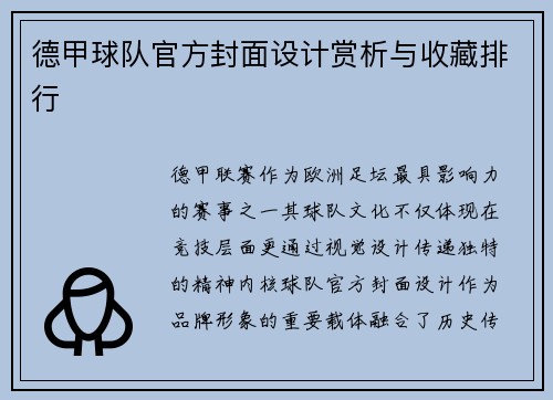 德甲球队官方封面设计赏析与收藏排行