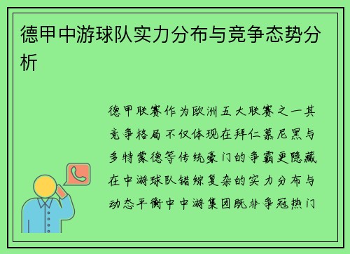 德甲中游球队实力分布与竞争态势分析