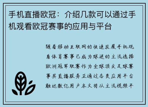 手机直播欧冠：介绍几款可以通过手机观看欧冠赛事的应用与平台