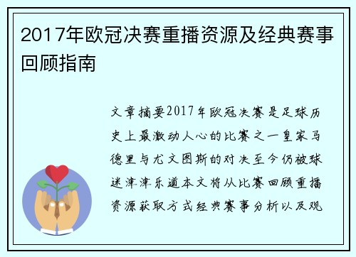 2017年欧冠决赛重播资源及经典赛事回顾指南