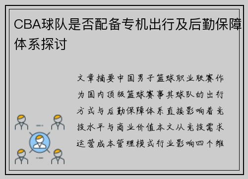 CBA球队是否配备专机出行及后勤保障体系探讨
