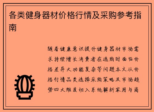 各类健身器材价格行情及采购参考指南
