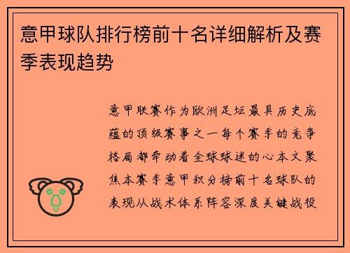 意甲球队排行榜前十名详细解析及赛季表现趋势