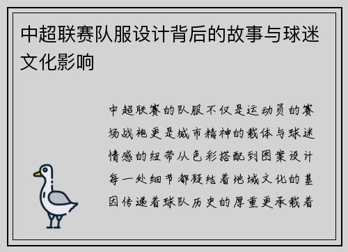 中超联赛队服设计背后的故事与球迷文化影响