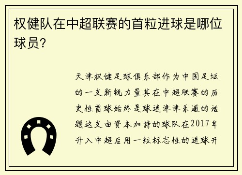 权健队在中超联赛的首粒进球是哪位球员？