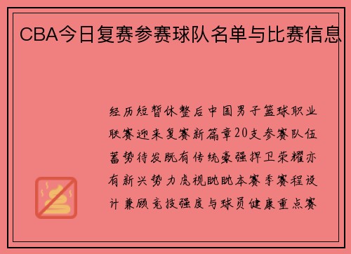 CBA今日复赛参赛球队名单与比赛信息