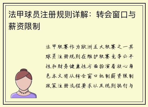 法甲球员注册规则详解：转会窗口与薪资限制