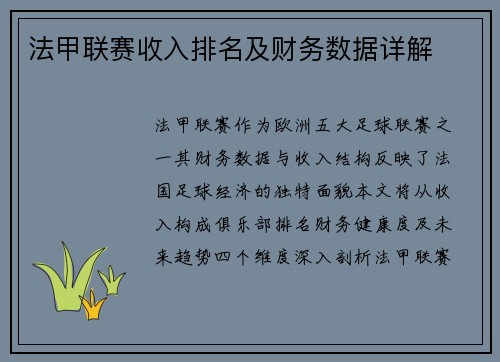 法甲联赛收入排名及财务数据详解