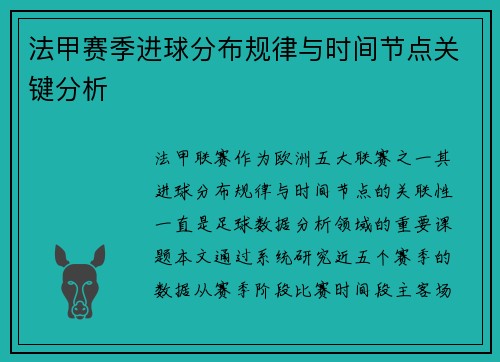 法甲赛季进球分布规律与时间节点关键分析
