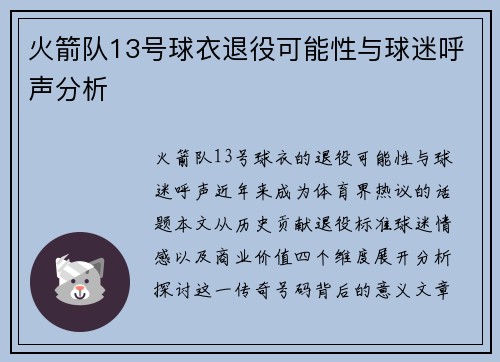 火箭队13号球衣退役可能性与球迷呼声分析