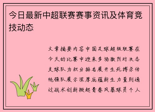 今日最新中超联赛赛事资讯及体育竞技动态
