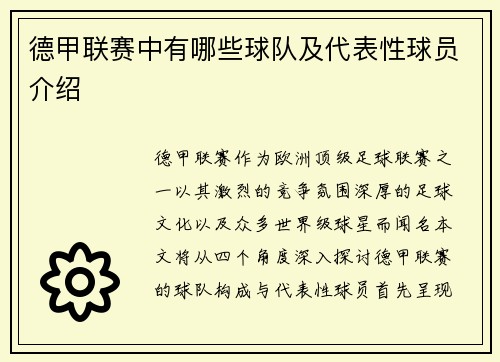 德甲联赛中有哪些球队及代表性球员介绍