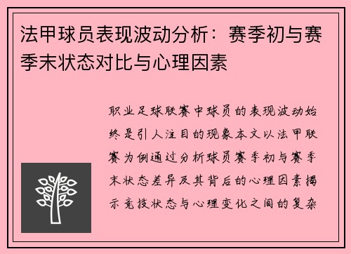 法甲球员表现波动分析：赛季初与赛季末状态对比与心理因素