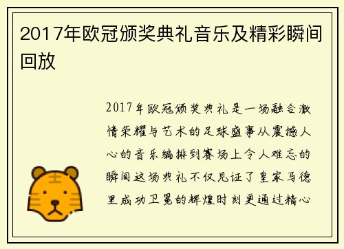2017年欧冠颁奖典礼音乐及精彩瞬间回放