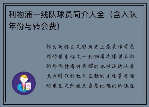 利物浦一线队球员简介大全（含入队年份与转会费）
