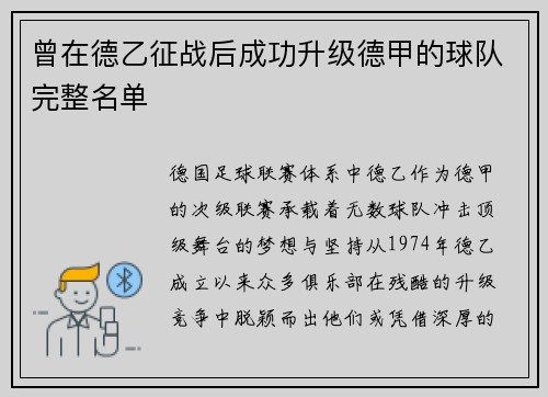 曾在德乙征战后成功升级德甲的球队完整名单