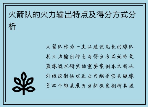 火箭队的火力输出特点及得分方式分析
