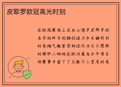 皮耶罗欧冠高光时刻