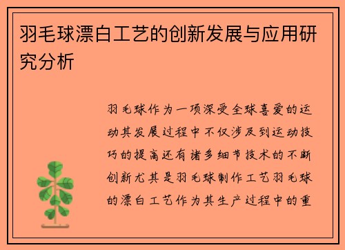 羽毛球漂白工艺的创新发展与应用研究分析