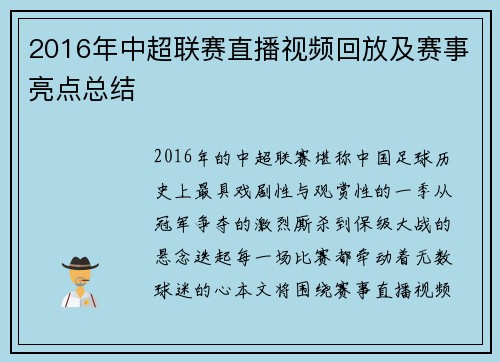2016年中超联赛直播视频回放及赛事亮点总结