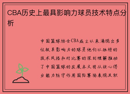 CBA历史上最具影响力球员技术特点分析