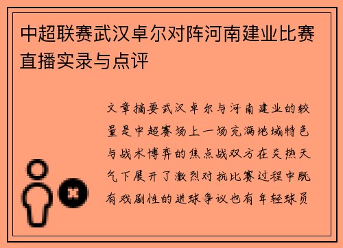 中超联赛武汉卓尔对阵河南建业比赛直播实录与点评