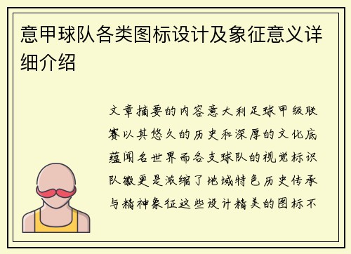 意甲球队各类图标设计及象征意义详细介绍