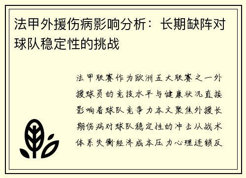 法甲外援伤病影响分析：长期缺阵对球队稳定性的挑战