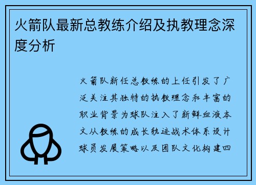火箭队最新总教练介绍及执教理念深度分析