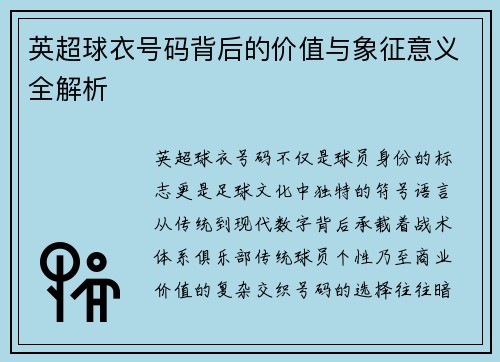 英超球衣号码背后的价值与象征意义全解析