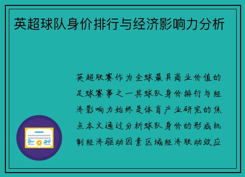 英超球队身价排行与经济影响力分析