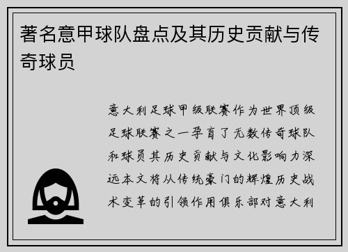 著名意甲球队盘点及其历史贡献与传奇球员