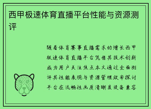西甲极速体育直播平台性能与资源测评