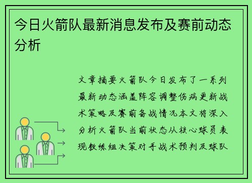 今日火箭队最新消息发布及赛前动态分析