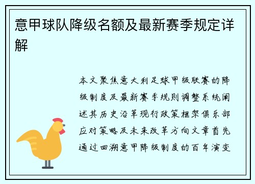 意甲球队降级名额及最新赛季规定详解