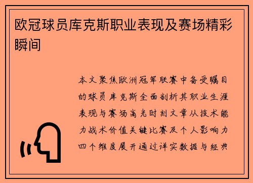欧冠球员库克斯职业表现及赛场精彩瞬间