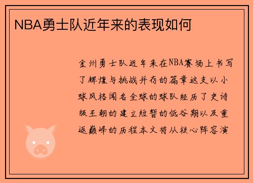 NBA勇士队近年来的表现如何
