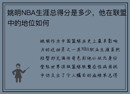 姚明NBA生涯总得分是多少，他在联盟中的地位如何