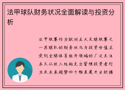 法甲球队财务状况全面解读与投资分析