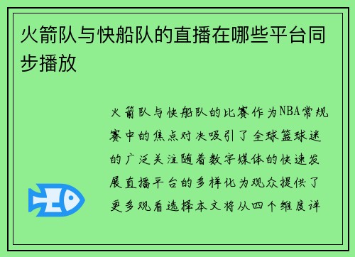 火箭队与快船队的直播在哪些平台同步播放