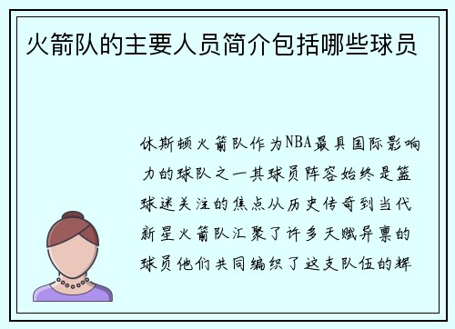 火箭队的主要人员简介包括哪些球员