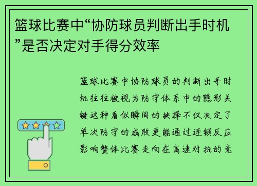 篮球比赛中“协防球员判断出手时机”是否决定对手得分效率