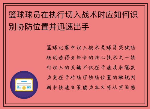 篮球球员在执行切入战术时应如何识别协防位置并迅速出手